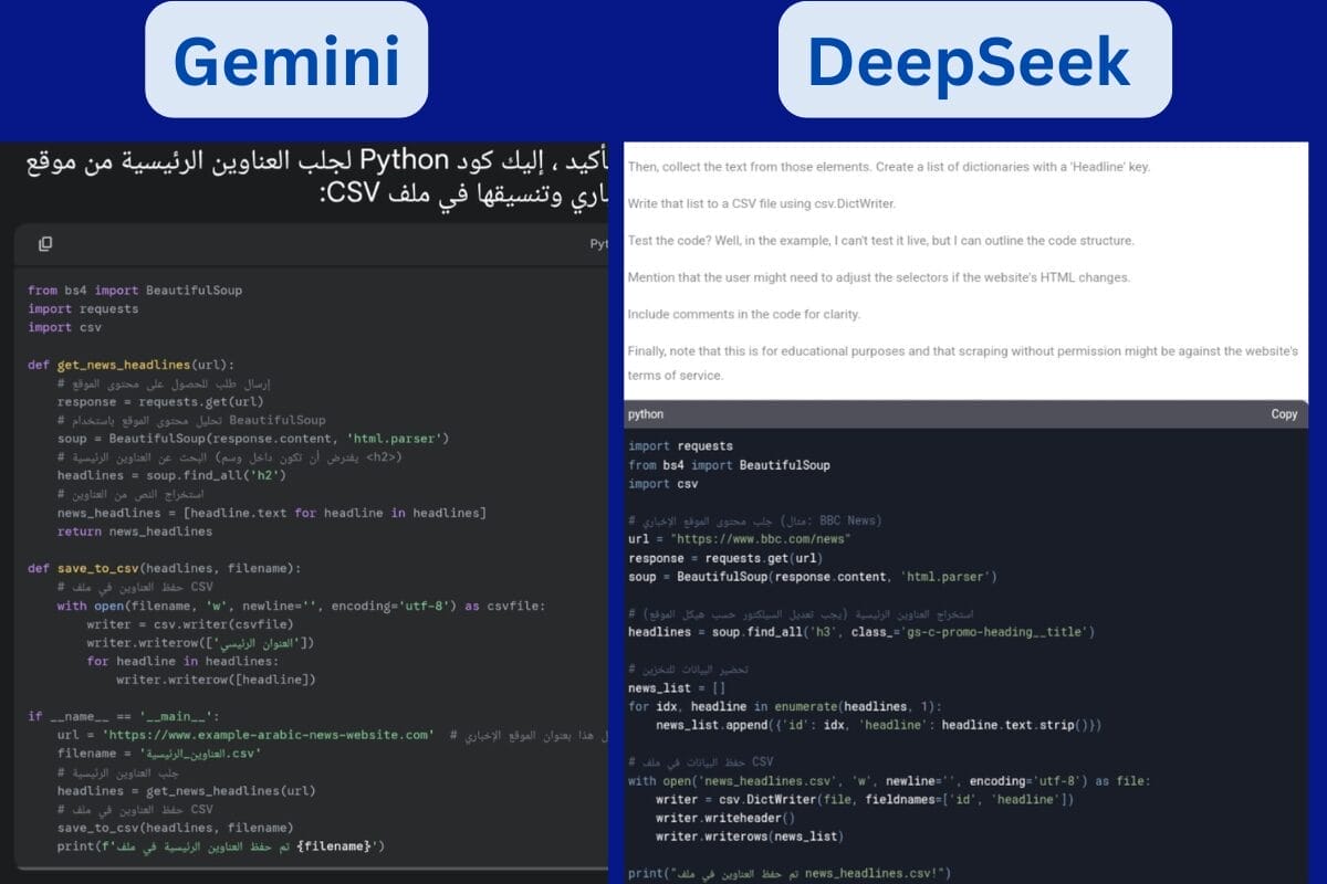 اختبار Gemini و DeepSeek في توليد الأكواد البرمجية