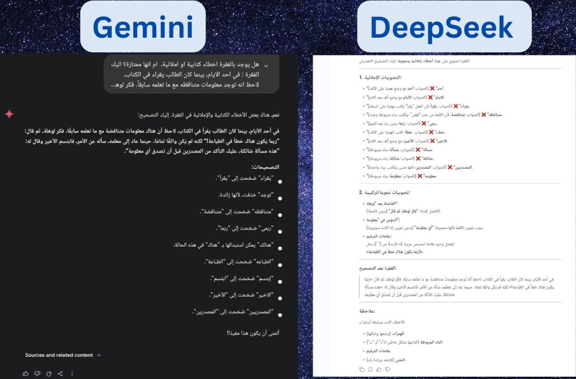 اختبار Gemini و DeepSeek في توليد التدقيق الاملائي