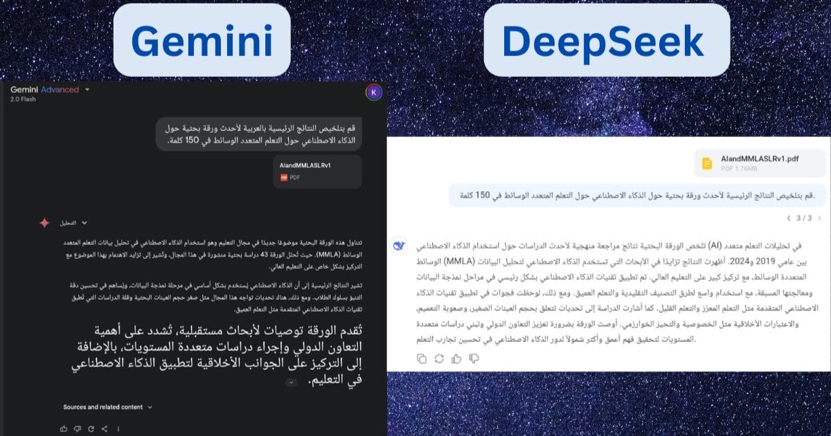 اختبار Gemini و DeepSeek في التلخيص