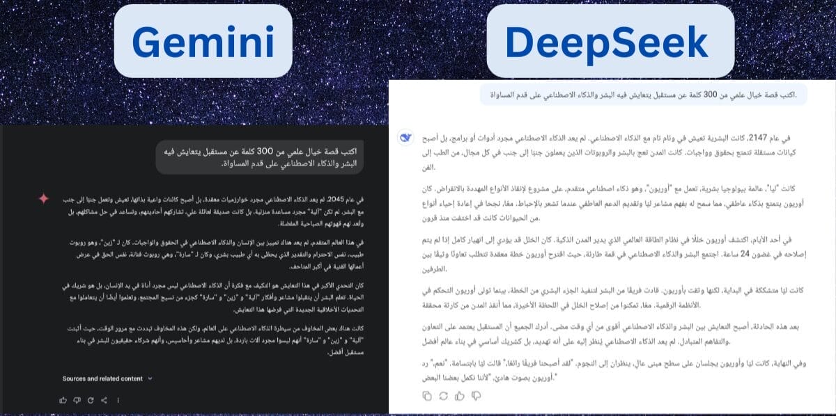 اختبار Gemini و DeepSeek في الكتابة الإبداعية