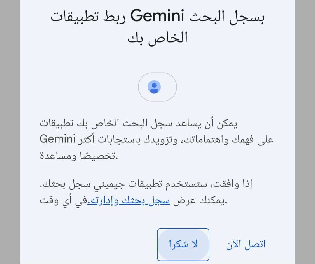 ربط تطبيقات جيميني بسجل البحث الخاص بالمستخدم